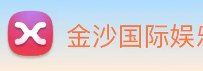 金沙国际娱乐 Logo